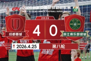 2026赛季比赛日Vlog8：成都蓉城4-0浙江俱乐部绿城