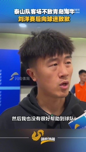 1-4惨败！刘洋：真的非常抱歉，今年遇到了很多挫折，会好好研究