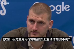 约基奇谈冲突：其他人不打了麦丹还去刷分！冲上去我一点都不后悔