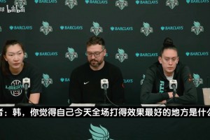 回归WNBA首秀20分！韩旭：所有人都在全力以赴，我也一样！