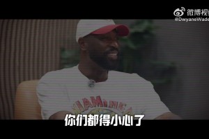 韦德：没有半月板但我坚持了16年 医生曾说我只能打五年高强度