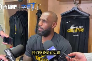 主动揽责！詹姆斯：我们一整晚都在失误！是从我开始的！太不应该