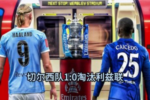 詹俊＆张路赛后点评：曼城还要拼联赛，切尔西决赛和曼城还有一打