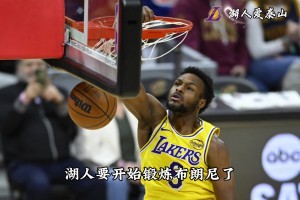 放了，彻底放了！！湖人要开始锻炼布朗尼了？